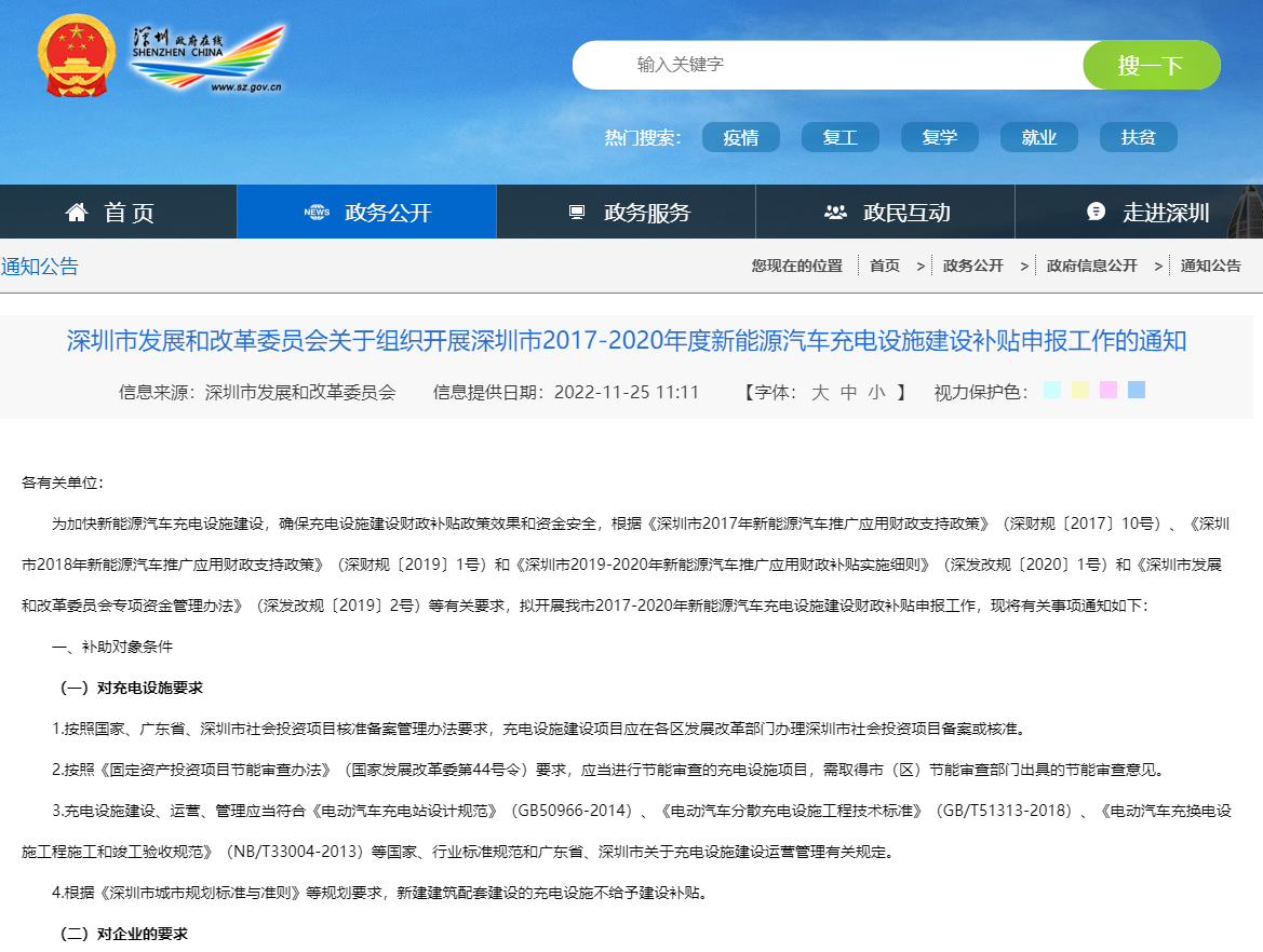 深圳市發(fā)展和改革委員會關(guān)于組織開展深圳市2017-2020年度新能源汽車充電設(shè)施建設(shè)補貼申報工作的通知
