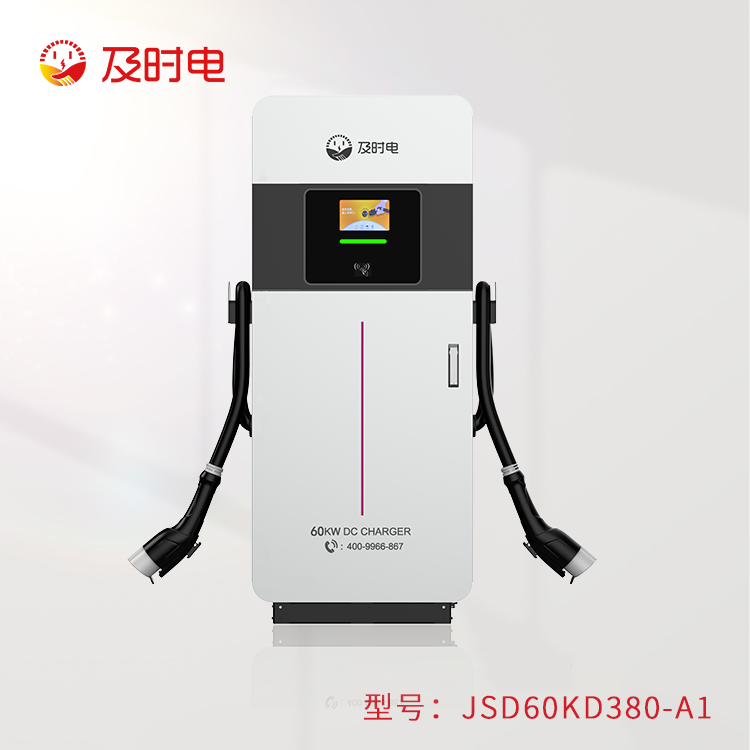 60KW汽車直流樁  JSD60KD380-A1