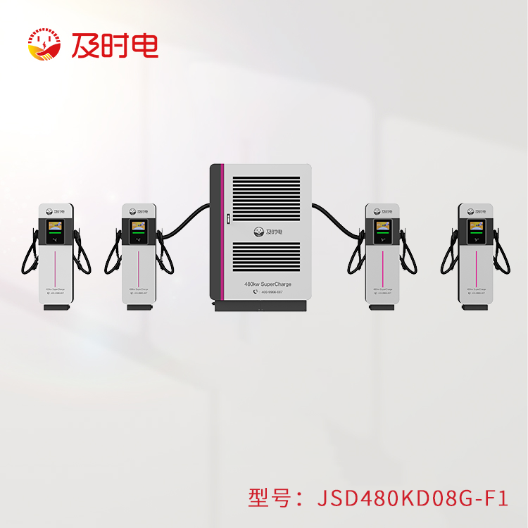 480KW風(fēng)冷充電堆  JSD480KD-F1