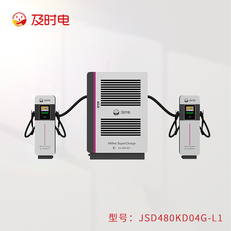 480KW液冷充電堆  JSD480KD-L1