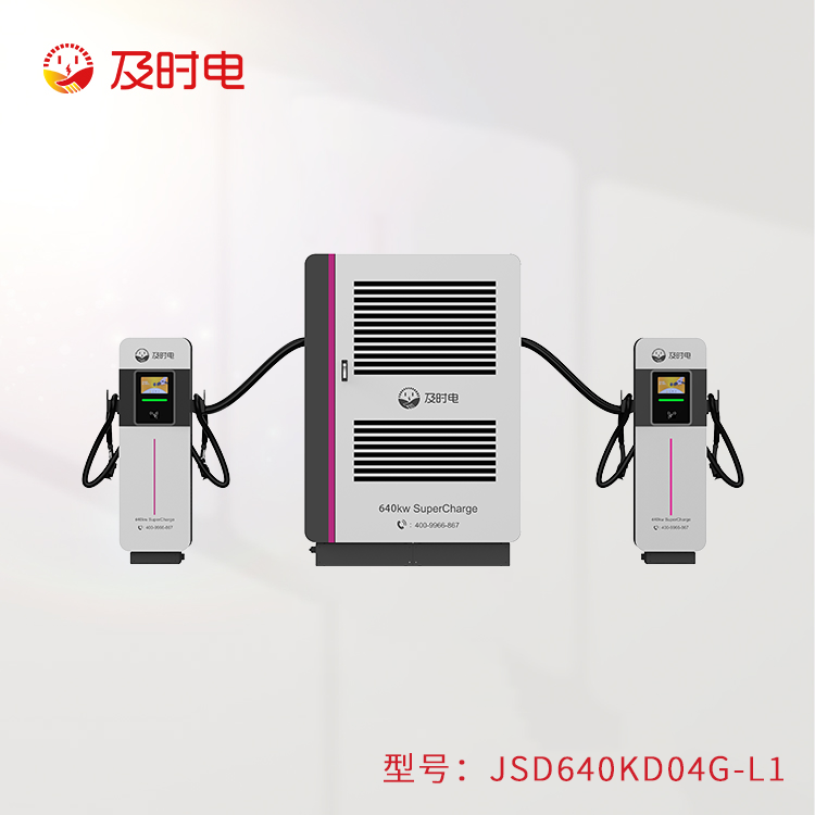 640KW液冷充電堆  JSD640KD-L1