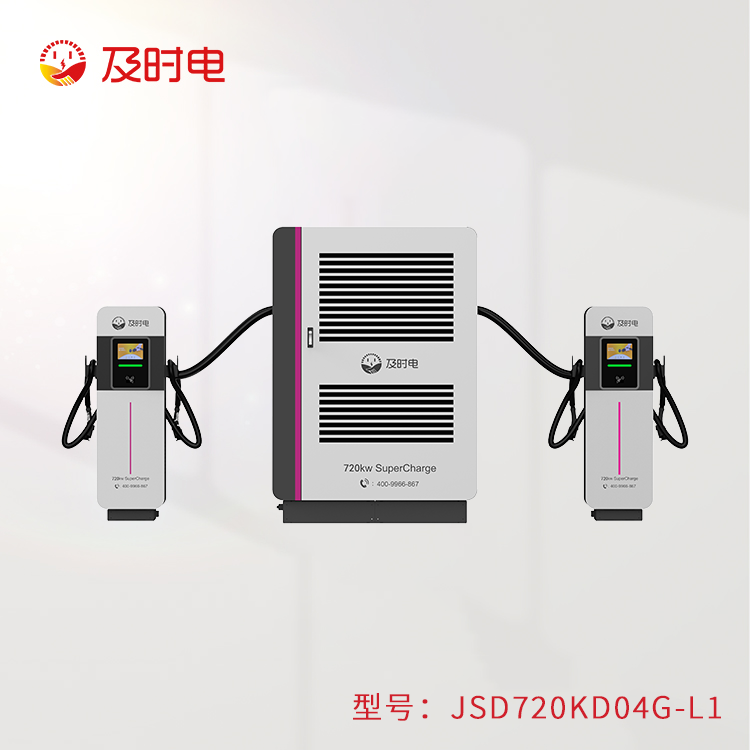 720KW液冷充電堆  JSD720KD-L1